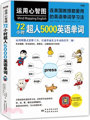 運用心智圖，72小時超人5000英語單詞（簡體書）