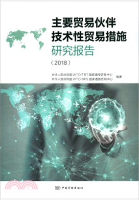 主要貿易夥伴技術性貿易措施研究報告2018（簡體書）
