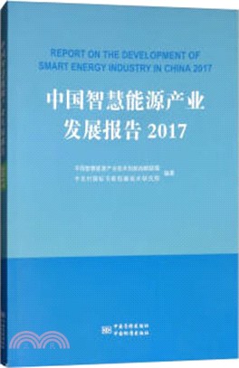 中國智慧能源產業發展報告2017（簡體書）
