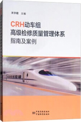 CRH動車組高級檢修質量管理體系指南及案例（簡體書）