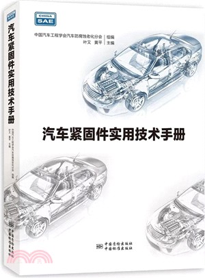 汽車緊固件實用技術手冊（簡體書）