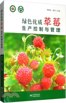 綠色優質草莓生產與管理（簡體書）