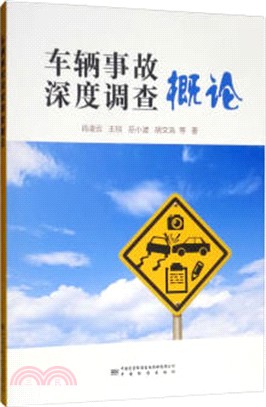 車輛事故深度調查概論（簡體書）