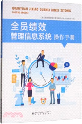 全員績效管理信息系統操作手冊（簡體書）