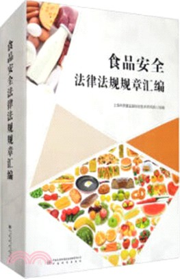 食品安全法律法規規章彙編（簡體書）