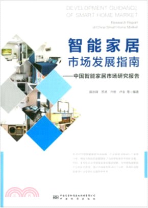 智能家居市場發展指南：中國智能家居市場研究報告（簡體書）