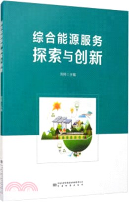 綜合能源服務探索與創新（簡體書）