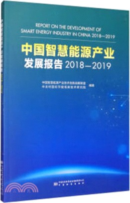 中國智慧能源產業發展報告2018-2019（簡體書）