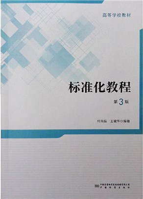 標準化教程(第3版)（簡體書）