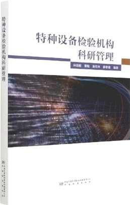 特種設備檢驗機構科研管理（簡體書）