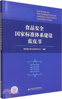 食品安全國家標準體系建設藍皮書（簡體書）