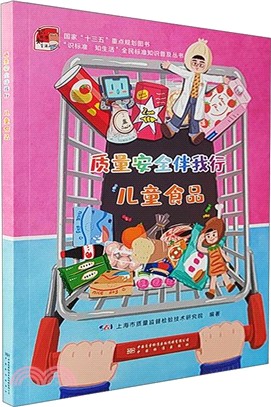 質量安全伴我行：兒童食品（簡體書）