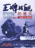 王牌戰艦的覆滅（簡體書）