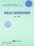 眼鏡定配工職業資格培訓教程(初中級)（簡體書）