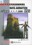 MAYA ANIMATION動畫卷．設定（簡體書）