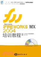 新編中文版FireworksMX2004培訓教程$（簡體書）