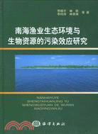 南海漁業生態環境與生物資源的污染效應研究（簡體書）
