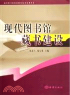現代圖書館藏書建設(簡體版（簡體書）