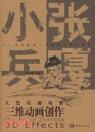 大型動畫電影《小兵張嘎》三維動畫創作（簡體書）