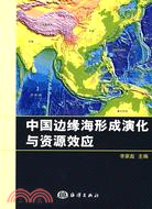 中國邊緣海形成演化與資源效應（第二版）（簡體書）