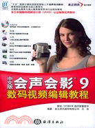 中文版繪聲繪影9數碼視頻編輯教程（簡體書）