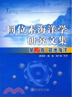 同位素海洋學研究文集第2卷：極地海洋（簡體書）