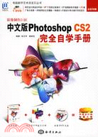 影像製作巨匠中文版PhotoshopCS2完全自學手冊(全彩印刷)附盤手冊（簡體書）