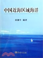 中國近海區域海洋（簡體書）