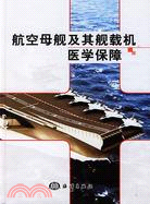 航空母艦及艦載機醫學保障（簡體書）