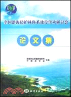 全國沿海防護林體系建設學術研討會論文集（簡體書）