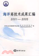 海洋高技術成果匯編-(2001-2005)（簡體書）