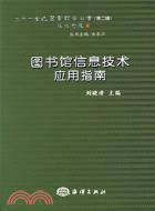 圖書館信息技術應用指南（簡體書）