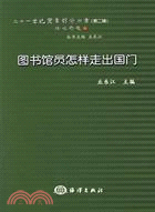 圖書館員怎樣走出國門(簡體書)