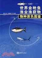 世界金槍魚漁業漁獲物物種原色圖鑒（簡體書）