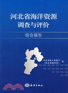 河北省海洋資源調查與評價綜合報告（簡體書）