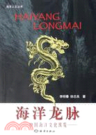 海洋人文叢書:海洋龍脈-中國海洋文化縱覽（簡體書）