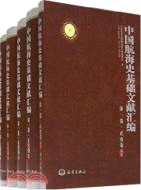 中國航海史基礎文獻匯編(共五冊)（簡體書）