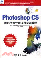 photoshopCS圖形圖像處理項目實訓教程(1CD)（簡體書）