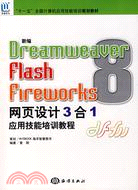 新編Dreamweaver Flash 8Fireworks 8網頁設計3合1應用技…(附盤)（簡體書）