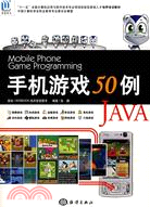 JAVA手機遊戲50例（簡體書）