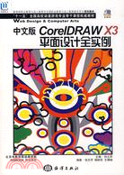 中文版COREIDRAW X3平面設計全實例（簡體書）