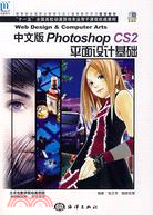 中文版photoshopCS2平面設計基礎（1cd)（簡體書）