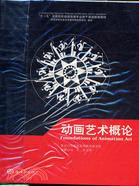 1CD--動畫藝術概論（簡體書）