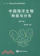 中國海洋生物種類與分佈（簡體書）