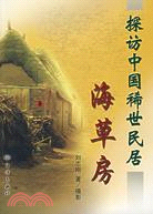 探訪中國稀世民居-海草房（簡體書）