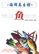 海鮮養生館：魚（簡體書）