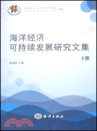 海洋經濟可持續發展研究文集(上、下)（簡體書）