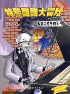 特警酷酷大冒險--骷髏午夜彈鋼琴（簡體書）