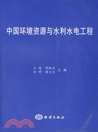 中國環境資源與水利水電工程（簡體書）
