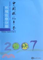 中國環境年鑒環境監察分冊2007（簡體書）